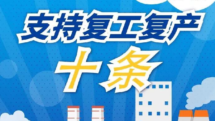 醫療器械廠家：河南省發布十條措施支持企業復產！